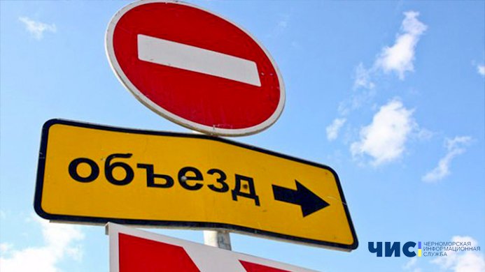 На выходных в Черноморске временно перекроют движение по нескольким улицам