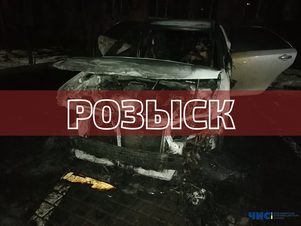 Жителей Черноморска просят помочь найти поджигателей автомобиля