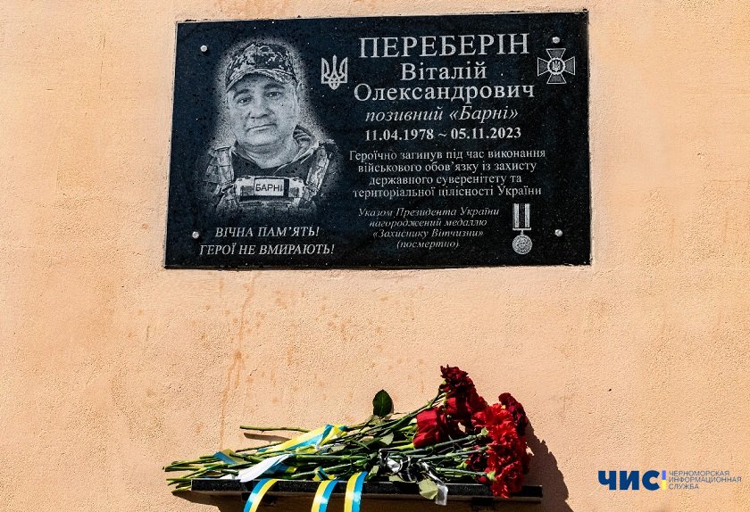 У Чорноморську відкрили меморіальну дошку полеглому прикордоннику Віталію Переберіну