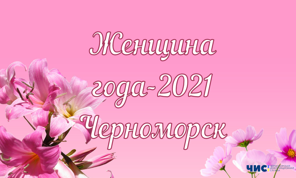 В Черноморске определены победительницы конкурса «Женщина года-2021»