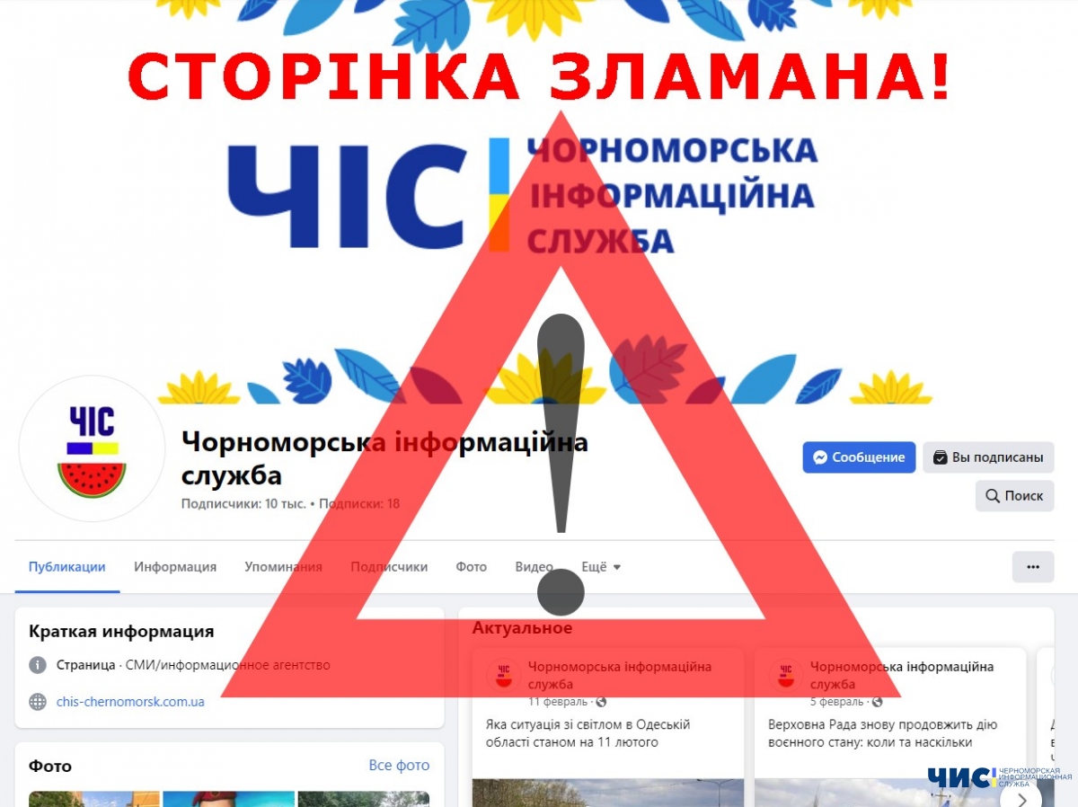 Сторінку Чорноморської інформаційної служби у Facebook зламали: не втрачайте з нами зв'язку підписуйтесь на нову