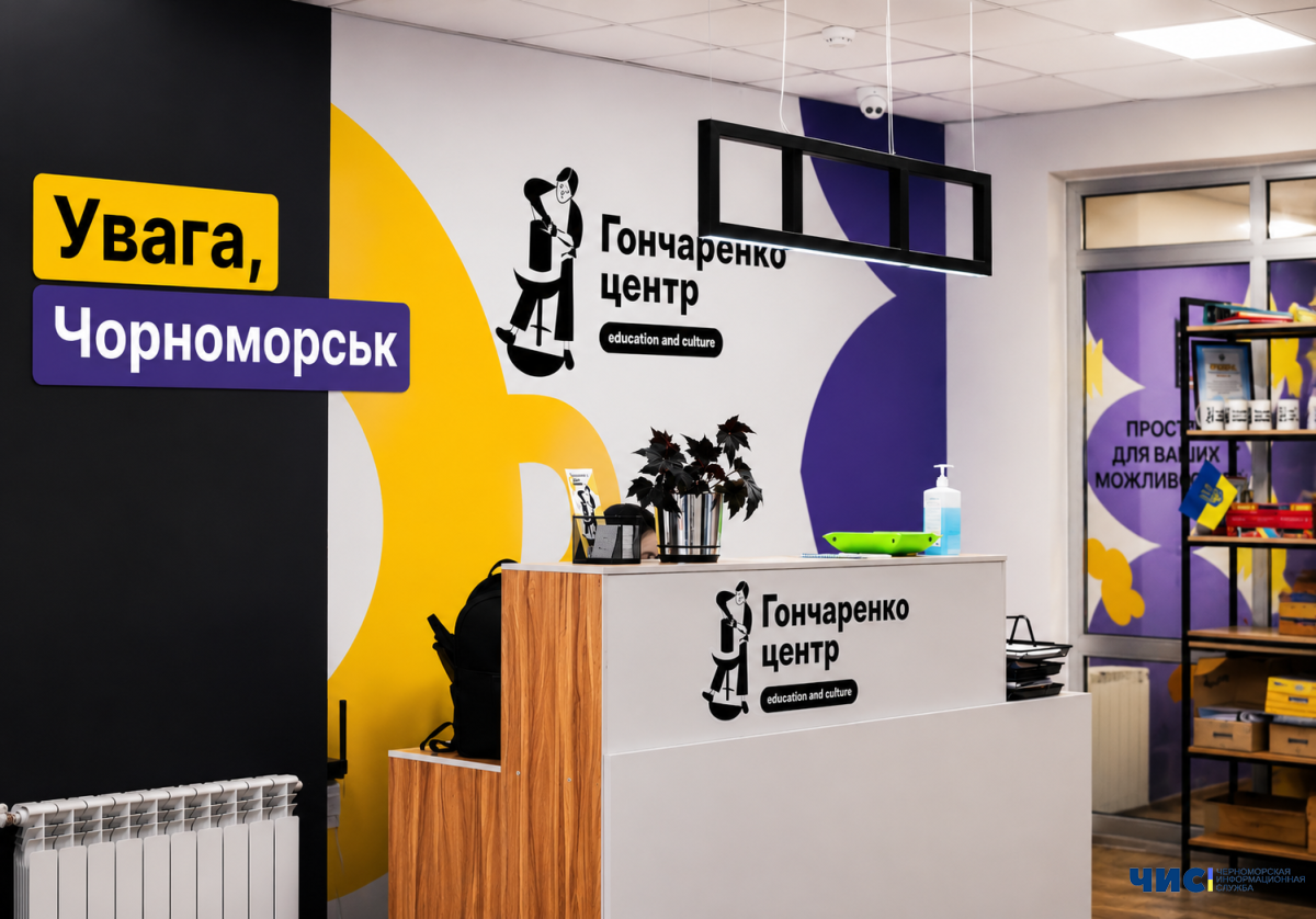 "Гончаренко центр" у Чорноморську у пошуках директора:  які умови та куди звертатися