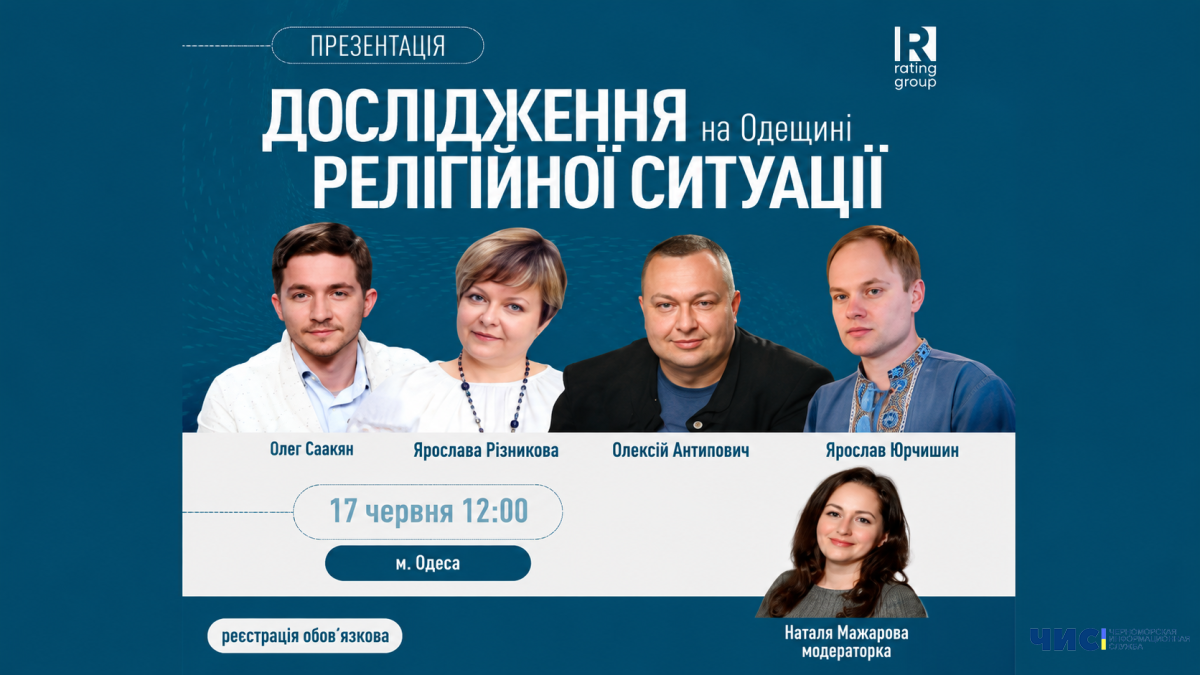 На Одещині представлять результати дослідження релігійної ситуації в регіоні